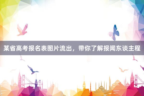 某省高考报名表图片流出，带你了解报闻东谈主程