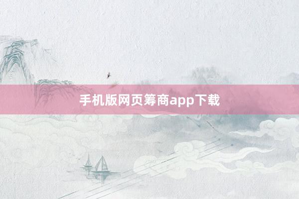 手机版网页筹商app下载