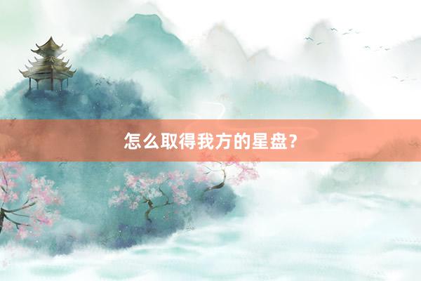 怎么取得我方的星盘？