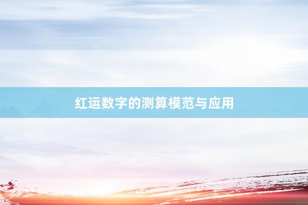 红运数字的测算模范与应用