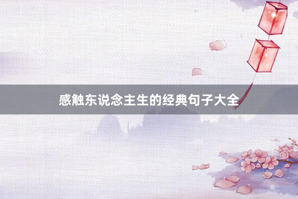 感触东说念主生的经典句子大全