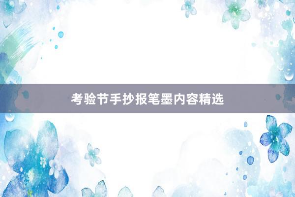 考验节手抄报笔墨内容精选