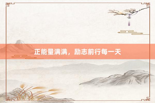 正能量满满，励志前行每一天