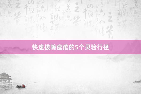 快速拔除痤疮的5个灵验行径