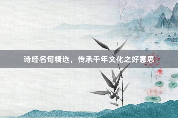 诗经名句精选，传承千年文化之好意思
