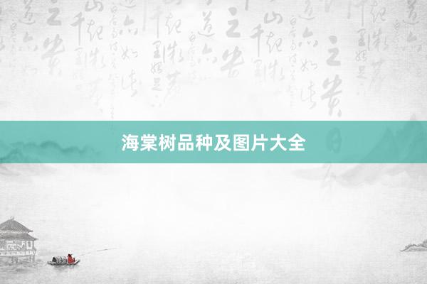 海棠树品种及图片大全