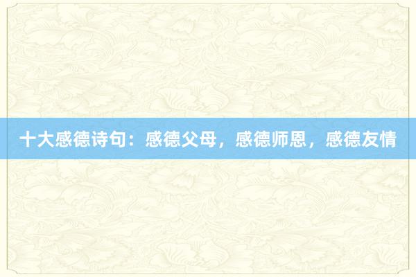 十大感德诗句：感德父母，感德师恩，感德友情
