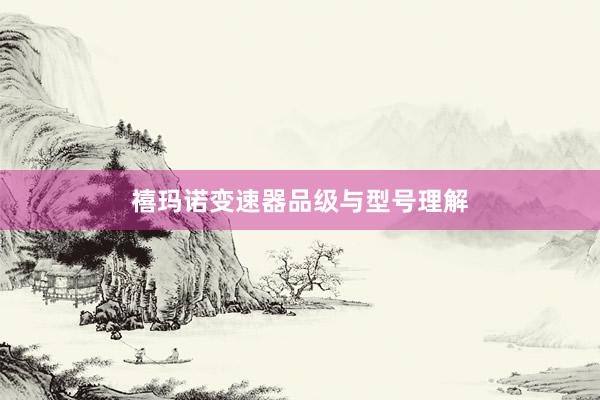 禧玛诺变速器品级与型号理解