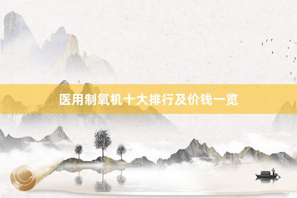 医用制氧机十大排行及价钱一览