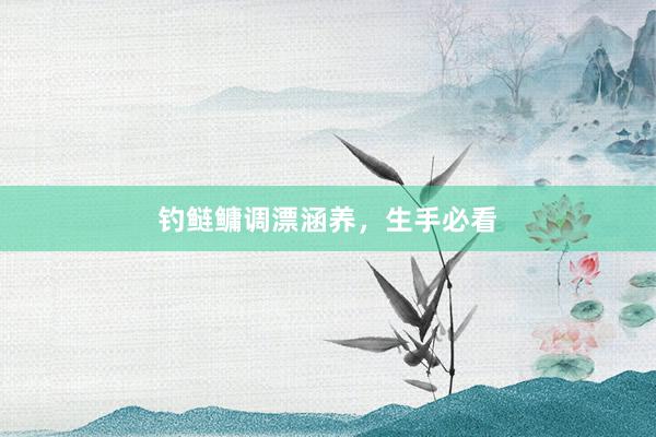 钓鲢鳙调漂涵养，生手必看