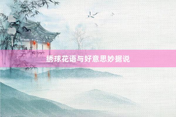 绣球花语与好意思妙据说