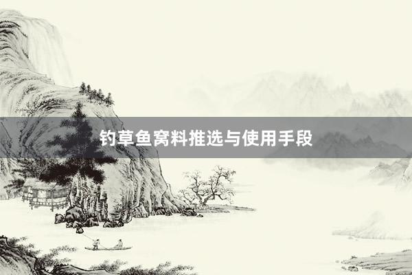 钓草鱼窝料推选与使用手段